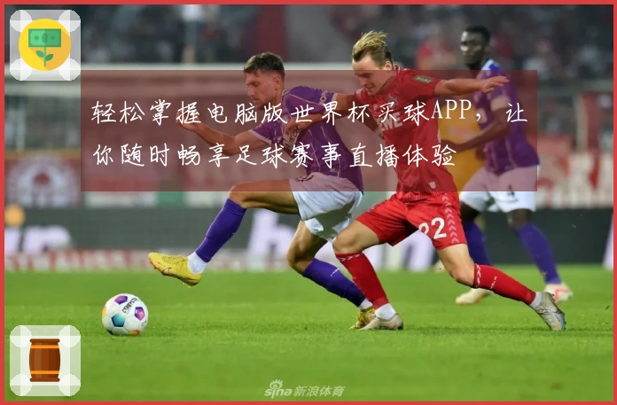 轻松掌握电脑版世界杯买球APP，让你随时畅享足球赛事直播体验