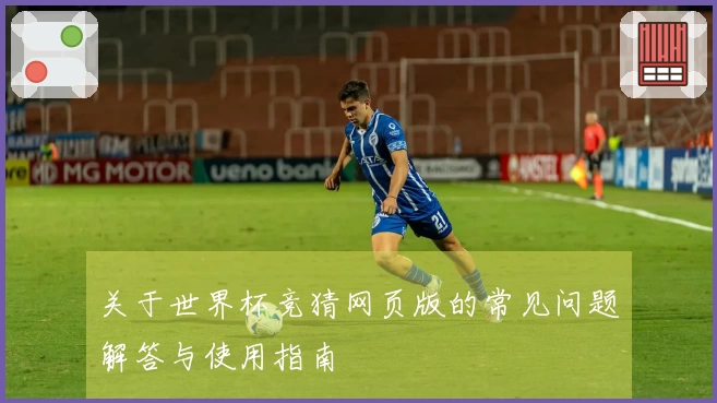 关于世界杯竞猜网页版的常见问题解答与使用指南